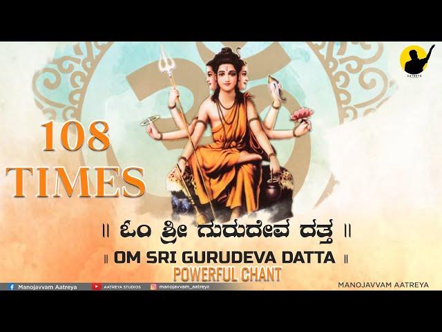 Om Shree Gurudeva Datta | ಓಂ ಶ್ರೀ ಗುರುದೇವ ದತ್ತ | 108 Times | Powerful Chant by Manojavvam Aatreya