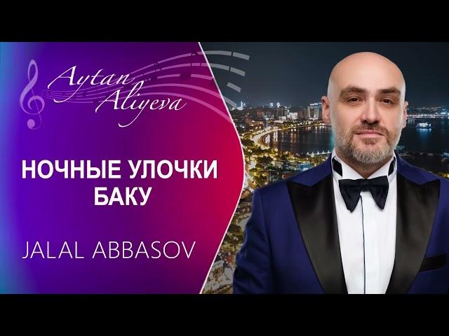 Jalal Abbasov - Ночные улочки Баку