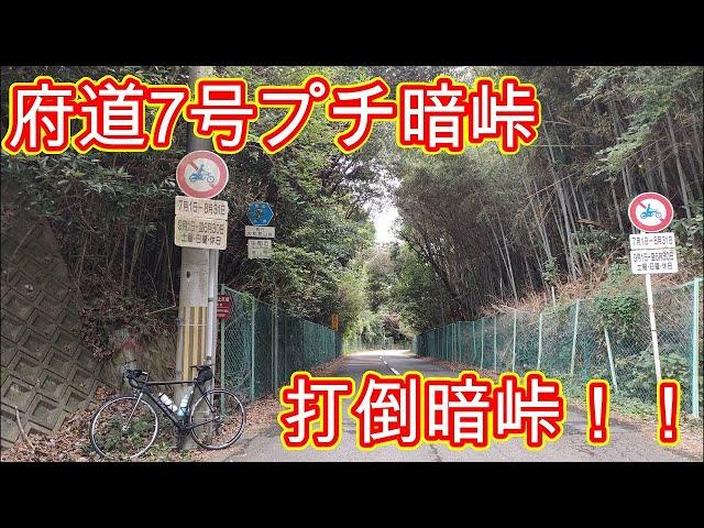 【打倒暗峠】府道7号　プチ暗峠　ピストンしまくって修行してきました