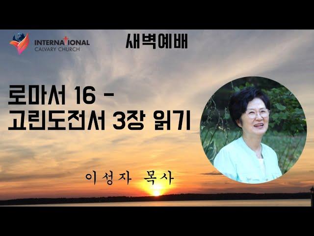 [ICC 새벽기도회] "로마서 16 -고린도전서 3장 읽기" | 이 성자 목사 | 2024-07-18