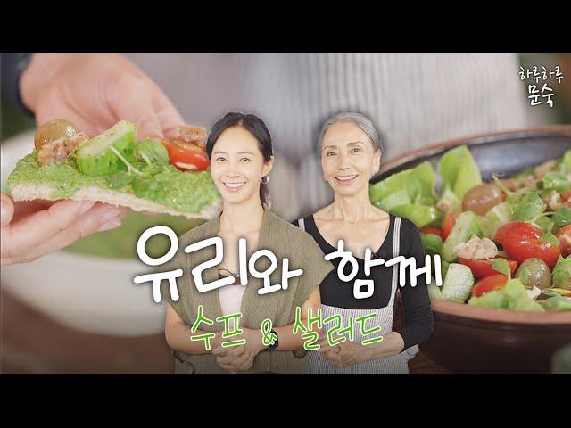 배우 권유리와 함께하는 맛있는 수프 & 샐러드  I 디저트 , 자연식, 요리