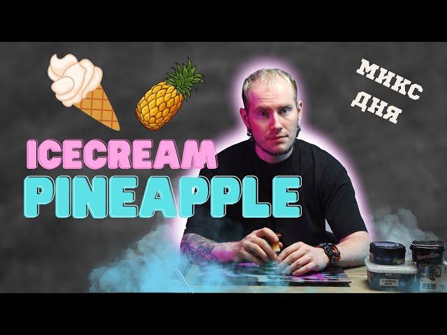 МИКС ДЛЯ КАЛЬЯНА — АНАНАСОВОЕ МОРОЖЕНОЕ