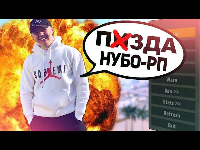 СЛИЛ АДМИНКУ ОСНОВАТЕЛЯ И ЗАБАНИЛ ВЕСЬ СЕРВЕР В GTA SAMP!