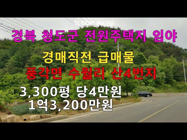 경북 청도군 풍각면 수월리 전원주택지 임야  급매매합니다