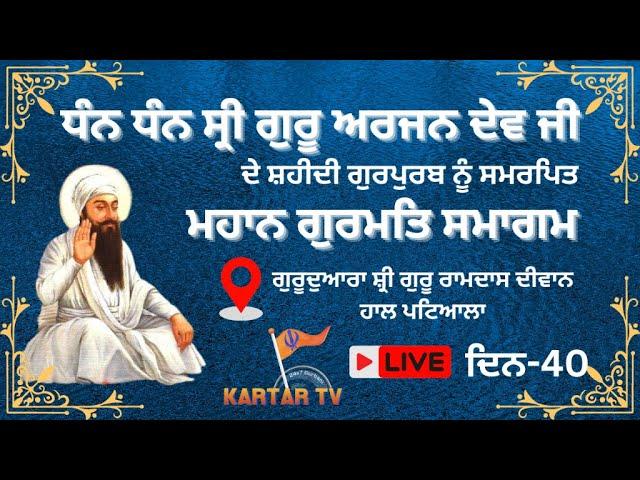 Day 40 LIVE | Shri Guru Arjan Dev Ji | Shaheedi Gurpurb | Guru Ram Das Diwan Hall Sirhind Road