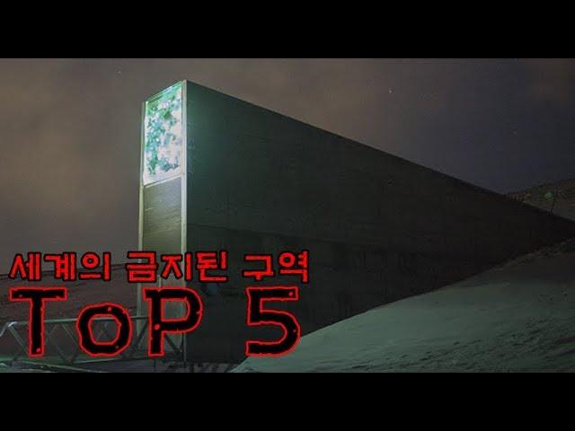 인간이 인간의 출입을 막는 구역 TOP5