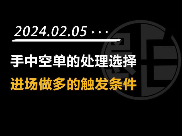 【墨白】比特币行情观点（2024年2月5日）：手中空单如何处理？何时适合进场做多？