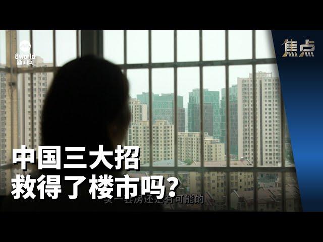 焦点 | 中国三大招救得了楼市吗？