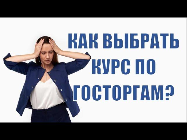 Как выбрать обучение по Госзакупкам и Тендерам?