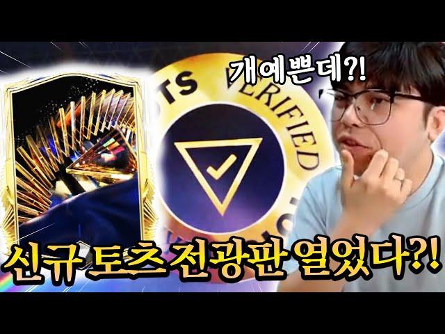 토츠 나오자마자 신규 토츠 전광판 열었다?! 신규 시즌 분석까지! | FC모바일