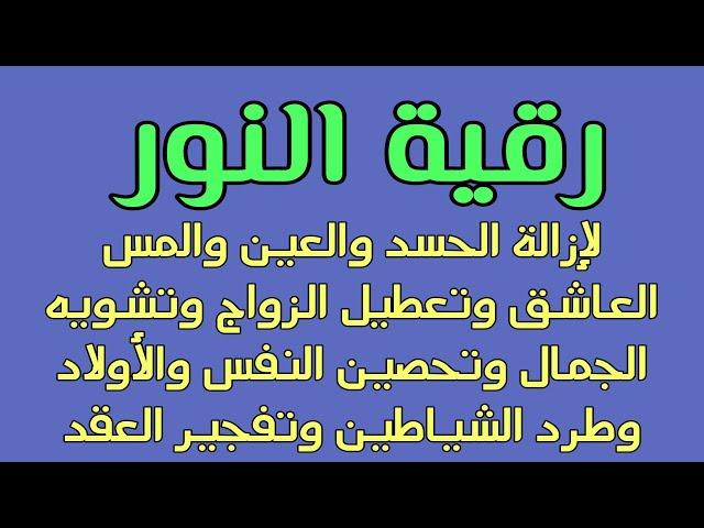 رقية النور لإزالة الحسد والمس العاشق وإزالة التعطيل وتشويه الجمال وتعطيل الزواج وطرد الشياطين