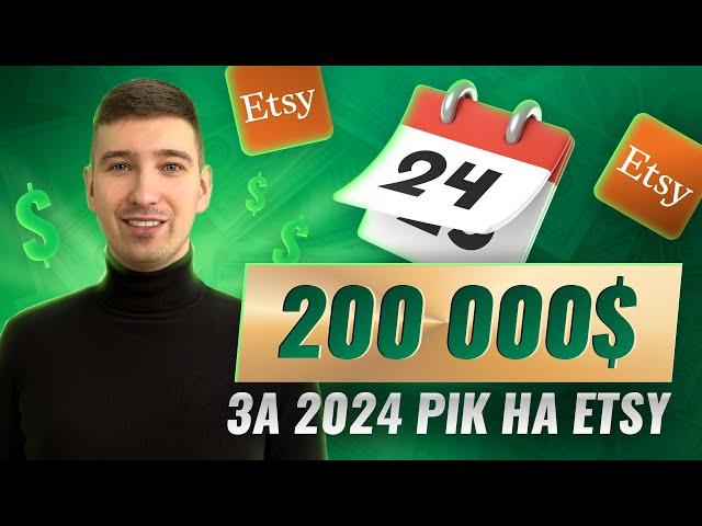 200 000 $ на Etsy у 2024 році. Планування та статистика магазину