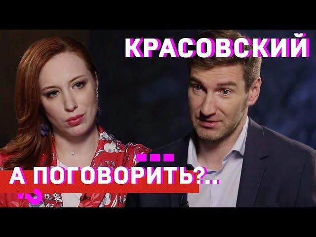 Антон Красовский. Мэр нетрадиционной ориентации? // А поговорить?..