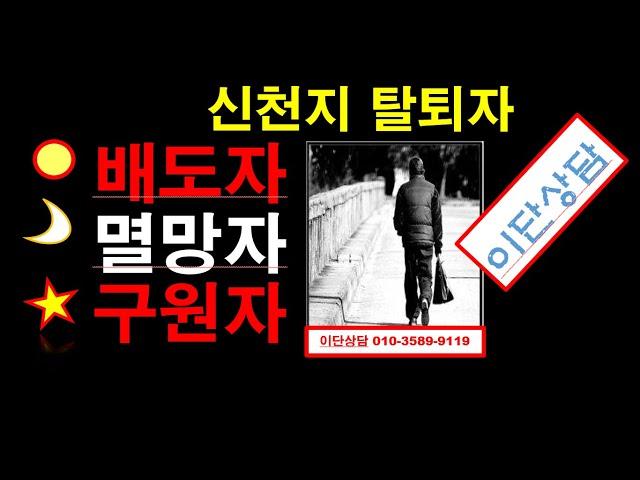 신천지 교리결론 배도 멸망 교리비교 이만희정체 이단상담 정진영목사