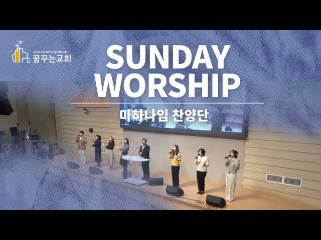 김포꿈꾸는교회 주일 3부예배 찬양(2025.05.18)