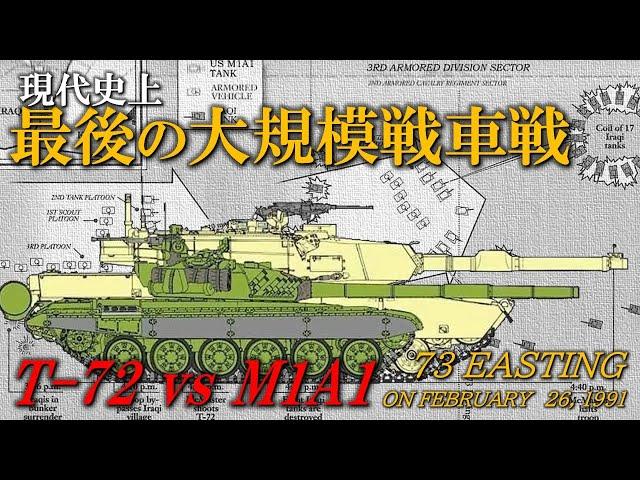 【世界史】T-72 vs M1A1… 東西の主力戦車はどっちが強いのか？圧倒的なキルレシオを叩き出した湾岸戦争の戦車戦／Desert Storm