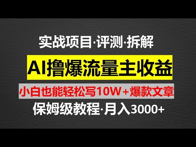 利用 AI撸爆流量主收益，小白也能轻松写10W+爆款文章