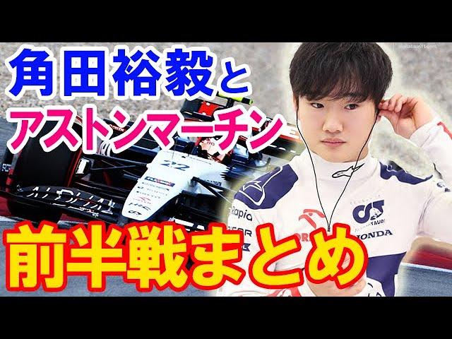 【F1】角田裕毅とアルファタウリの2023シーズン前半戦振り返りまとめ！折り返し地点でアストンマーチンらと比較やピエール・ガスリーとチームメイトデフリースの順位も