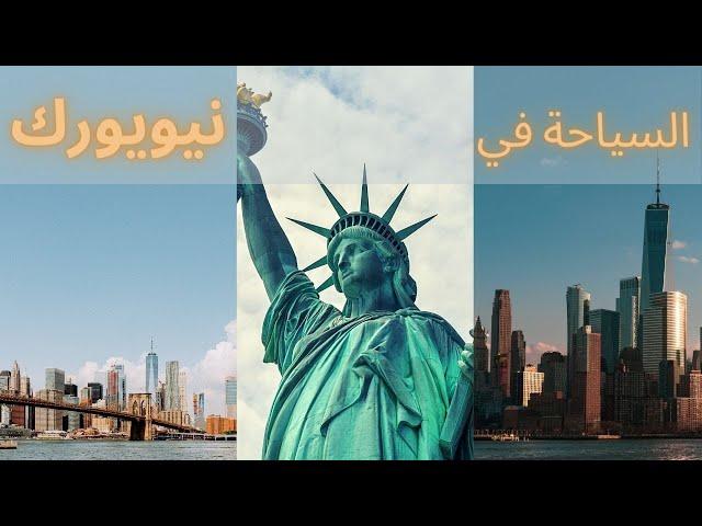 السياحة في نيويورك | افضل الاماكن السياحية في نيويورك | دليل السياحة في نيويورك New York