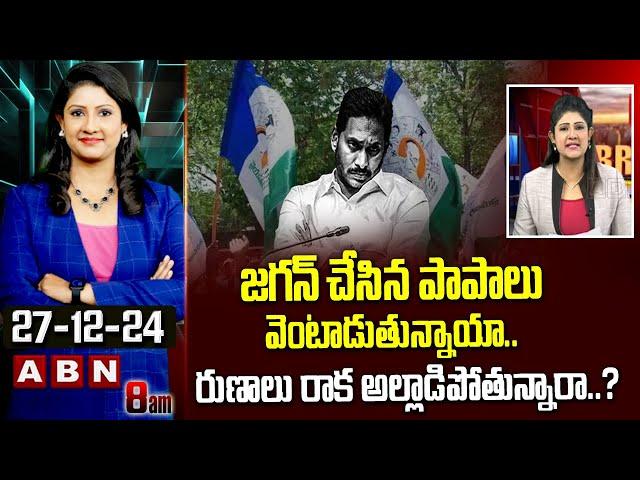 ABN Vijaya Chandrika Analysis : జగన్ చేసిన పాపాలు వెంటాడుతున్నాయా.. రుణాలు రాక అల్లాడిపోతున్నారా..?