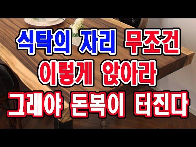 식탁의 자리 무조건 이렇게 앉으세요. 그래야 집안에 돈복이 터집니다.