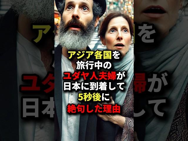 アジア各国を旅行中のユダヤ人夫婦が日本に到着して5秒後に絶句した理由 #海外の反応