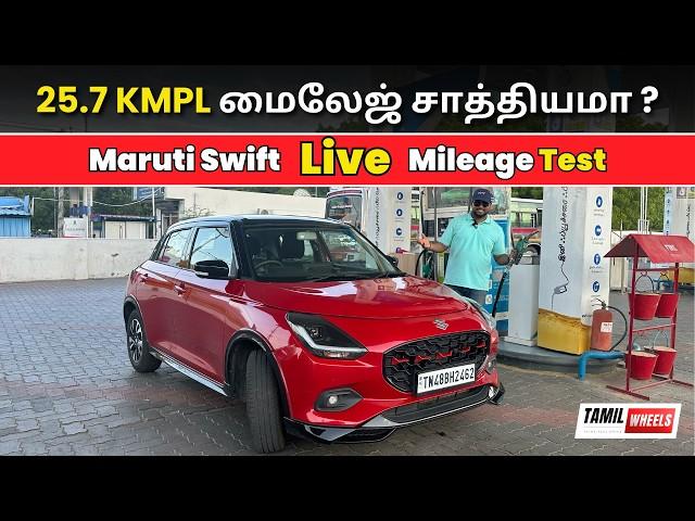 25.7 KMPL  மைலேஜ் சாத்தியமா ? |  Live Mileage Test | Maruti Suzuki Swift Tamil Review | Manikandan