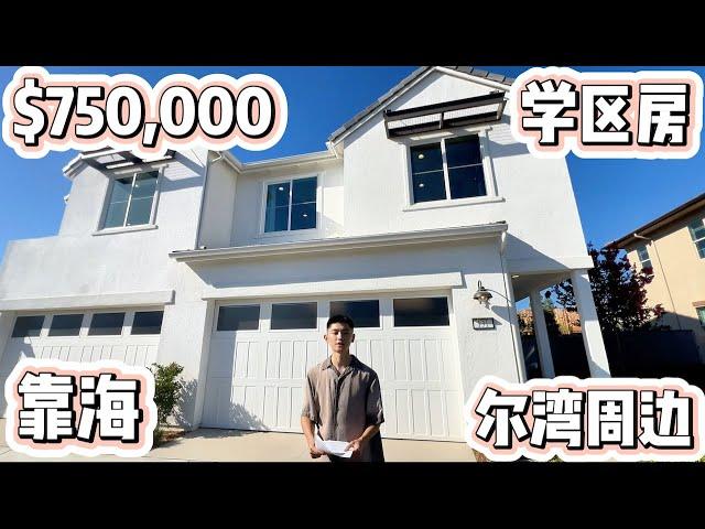 在Rancho Mission Viejo花70多万就能住海边，你心动了吗？｜洛杉矶买房｜洛杉矶经纪人｜尔湾｜美国买房｜｜南加州地产｜南加州投资房｜美国学区房