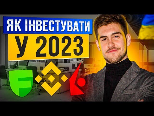 Як інвестувати у 2023 році, поповнити брокера та купити акції