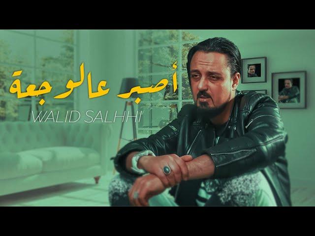 Walid Salhi - Osbor 3al Waj3a (Clip officiel) | وليد الصالحي - اصبر عالوجعة
