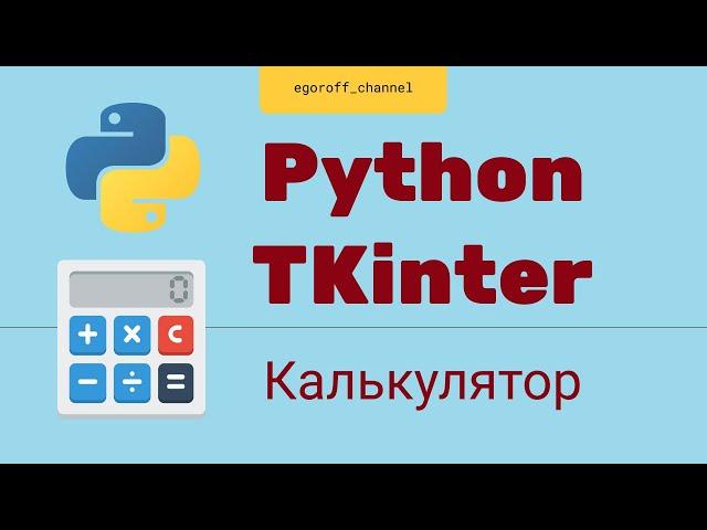 Калькулятор с интерфейсом на python #4. Обработка нажатий клавиш с помощью метода bind