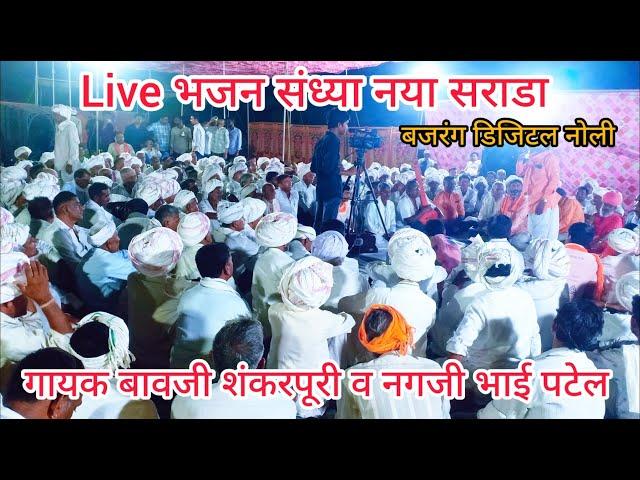 Live प्रसारण सराडा भजन  संध्या स्व. डूंगरजी पटेल की पूण्य तिथि भजन गायक बावजी शंकरपूरी  नगजीभाई पटेल