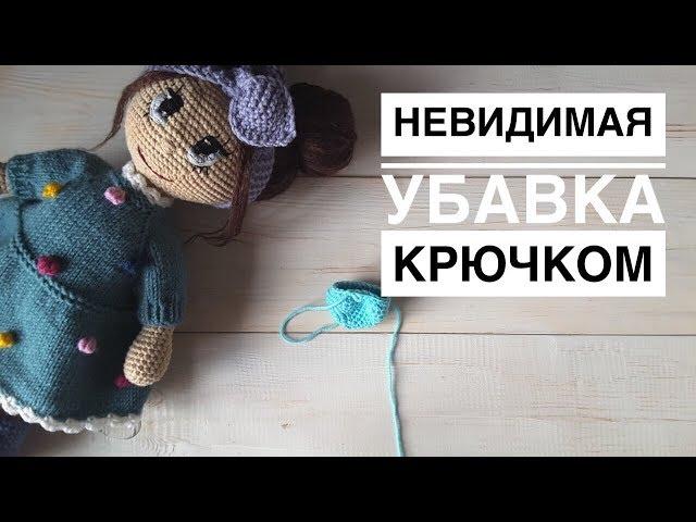 Невидимая убавка крючком. Убавление петель крючком. Несколько способов