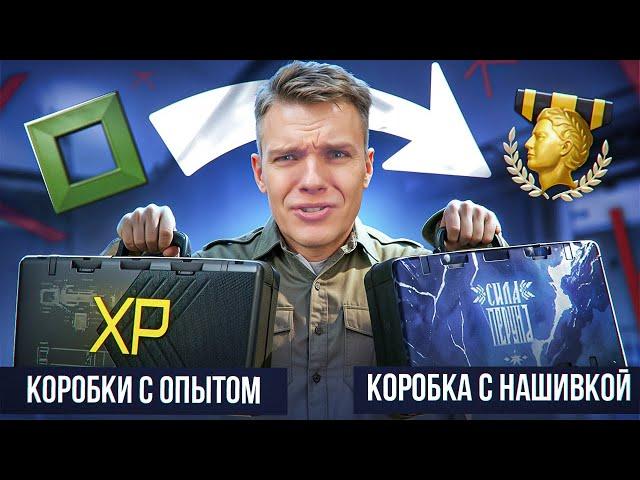 ЧТО?! НОВЫЕ КОРОБКИ УДАЧИ с ОПЫТОМ и ДОСТИЖЕНИЯМИ в Warface!