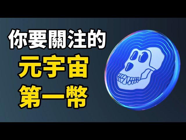 Apecoin 是元宇宙第一幣? I 你應該關注 APE幣的6個理由 I 世上最貴的NFT無聊猿推出APE幣  I APE幣是元宇宙+NFT+Meme幣! I 虛擬貨幣投資