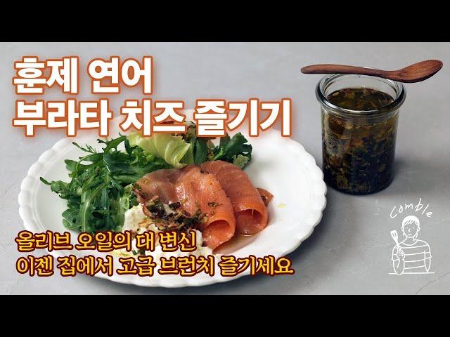 이젠 우리집이 한남동 브런치 맛집 - 훈제 연어 부라타 치즈 즐기기