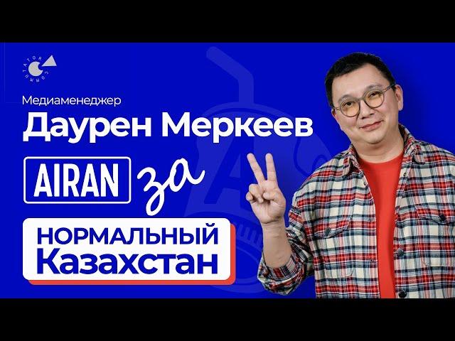 «Главный ЦЕНЗОР – это я!» Даурен Меркеев про AIRAN: откуда деньги? Отношения с АКОРДОЙ и зрителями