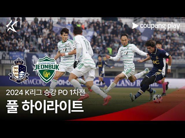 [2024 K리그] 승강 PO 1차전 서울E vs 전북 풀 하이라이트