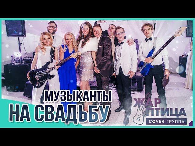 Музыканты на свадьбу! Живая музыка на любой праздник! Кавер группа "Жарптица" (Москва) [Жарптица]
