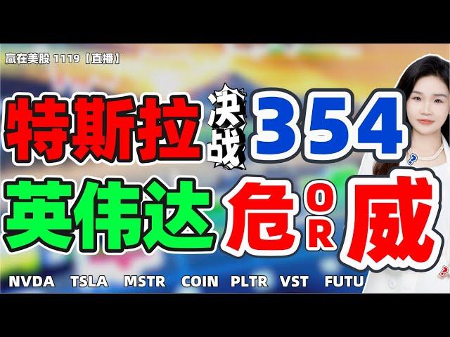 股票|美股|美股分析|特斯拉决战354！英伟达危or威？#NVDA#TSLA#MSTR#COIN#PLTR#VST#FUTU