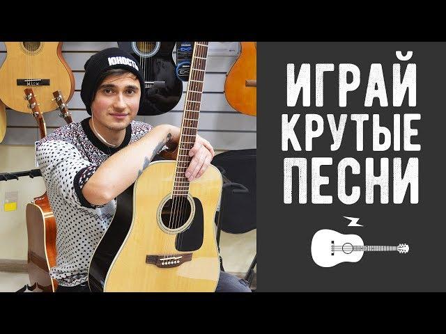 ПРОСТАЯ КРАСИВАЯ Песня На Гитаре (3 Легкие Песни) Часть 4