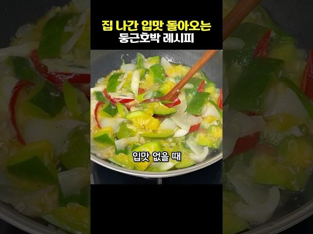 달큰하고 맛있는 둥근호박. 집나간 입맛 돌아오는 레시피