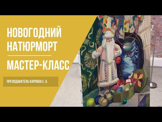 Новогодний натюрморт в технике живописи · Мастер-класс преподавателя Карповой Е. А. | 16+