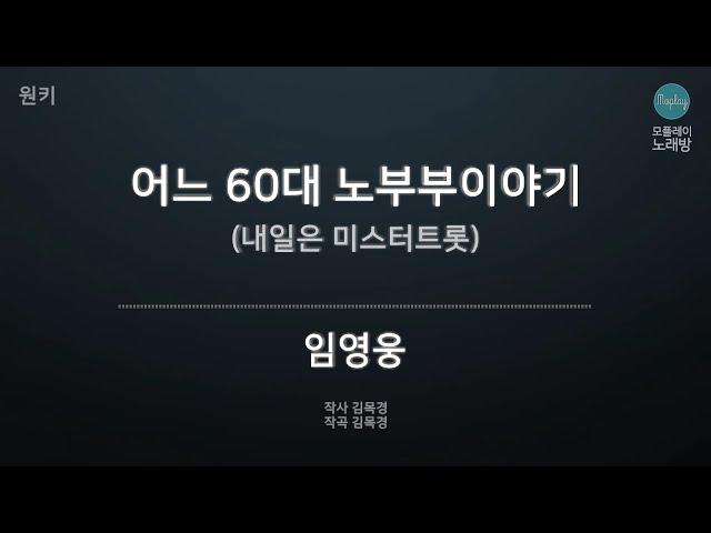 [모플레이] 임영웅 - 어느 60대 노부부이야기 (내일은 미스터트롯)