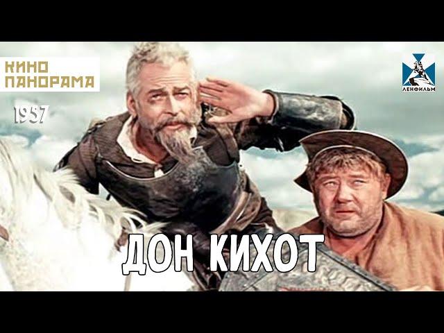 Дон Кихот (1957 год) драма