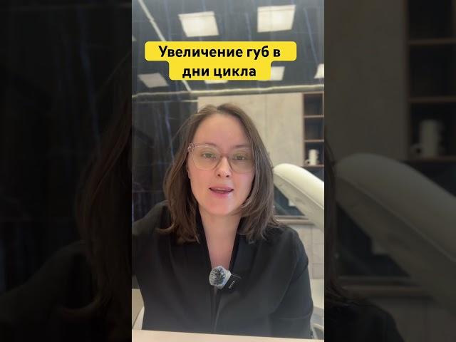 Больно ли увеличивать губы в первые дни цикла? #косметолог #косметология #увеличениегуб