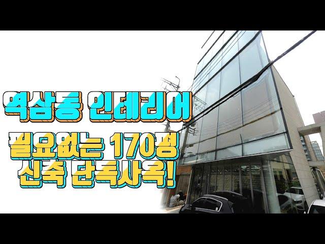 강남구 역삼동 신축 단독통사옥 임대 ~! 추천 드립니다.