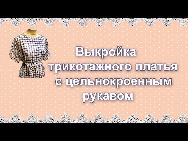 Выкройка трикотажного платья с цельнокроенным рукавом