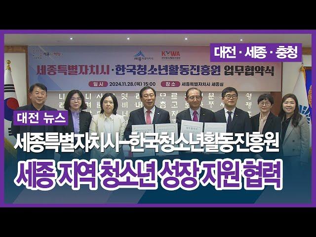 [대전] 세종특별자치시 한국청소년활동진흥원, 세종 지역 청소년 성장 지원 협력