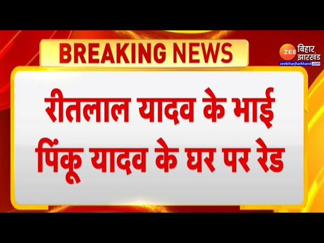 Breaking News : RJD विधायक Ritlal Yadav के भाई के घर पर रेड...तीन हथियार,साढ़े ग्यारह लाख नगद बरामद